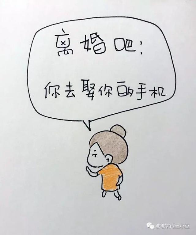 离婚吧,你去娶你的手机