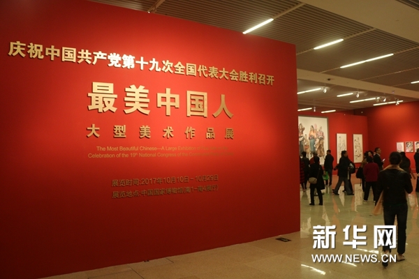 "最美中国人"大型美术作品展在京开幕