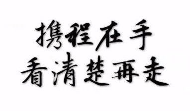 携程在手,看清楚再走|再次遭遇产品搭售质疑,携程如何回应?