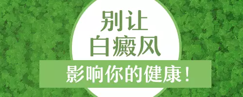 白癜风传染不看这就知道