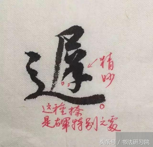 王羲之行草书《二谢帖》临摹要点,单字示范讲解