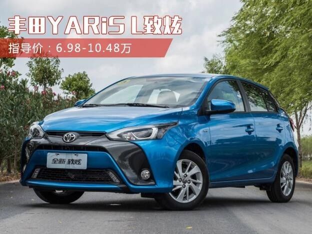 丰田yaris l致炫