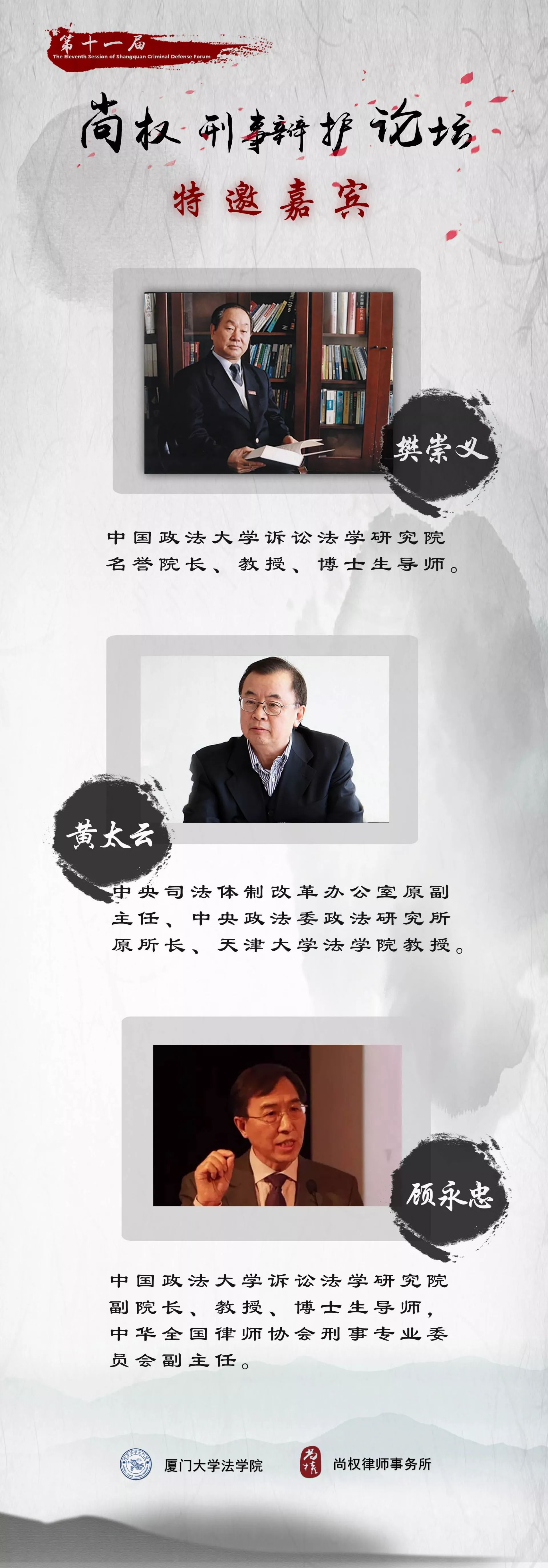 尚权论坛 重磅嘉宾樊崇义,黄太云,顾永忠与您相约第十一届尚权刑事