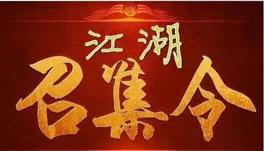 特此命小的我,连夜赶制「江湖召集令」,悬赏百万年薪诚聘人才!