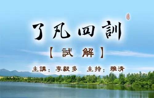 《了凡四训》新解:第36集 善改过者,未禁其事,先明其理