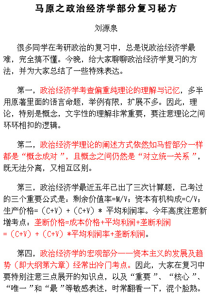 2018考研政治马原:政治经济学复习四大秘方