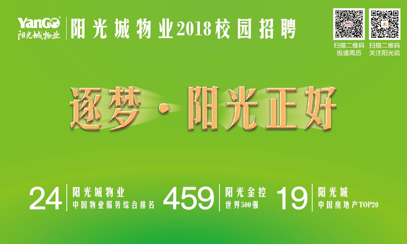 阳光城招聘_阳光城集团2018校园招聘