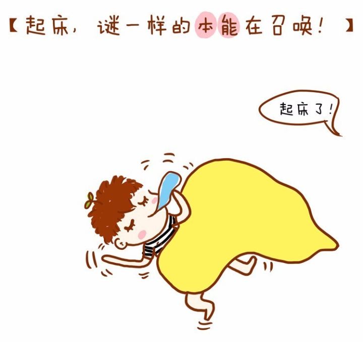 人类之所以能准点起床,是谜一样的本能在召唤(漫画)