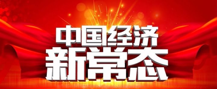 国家统计局:中国经济新常态特征更明显 出现三方面变化