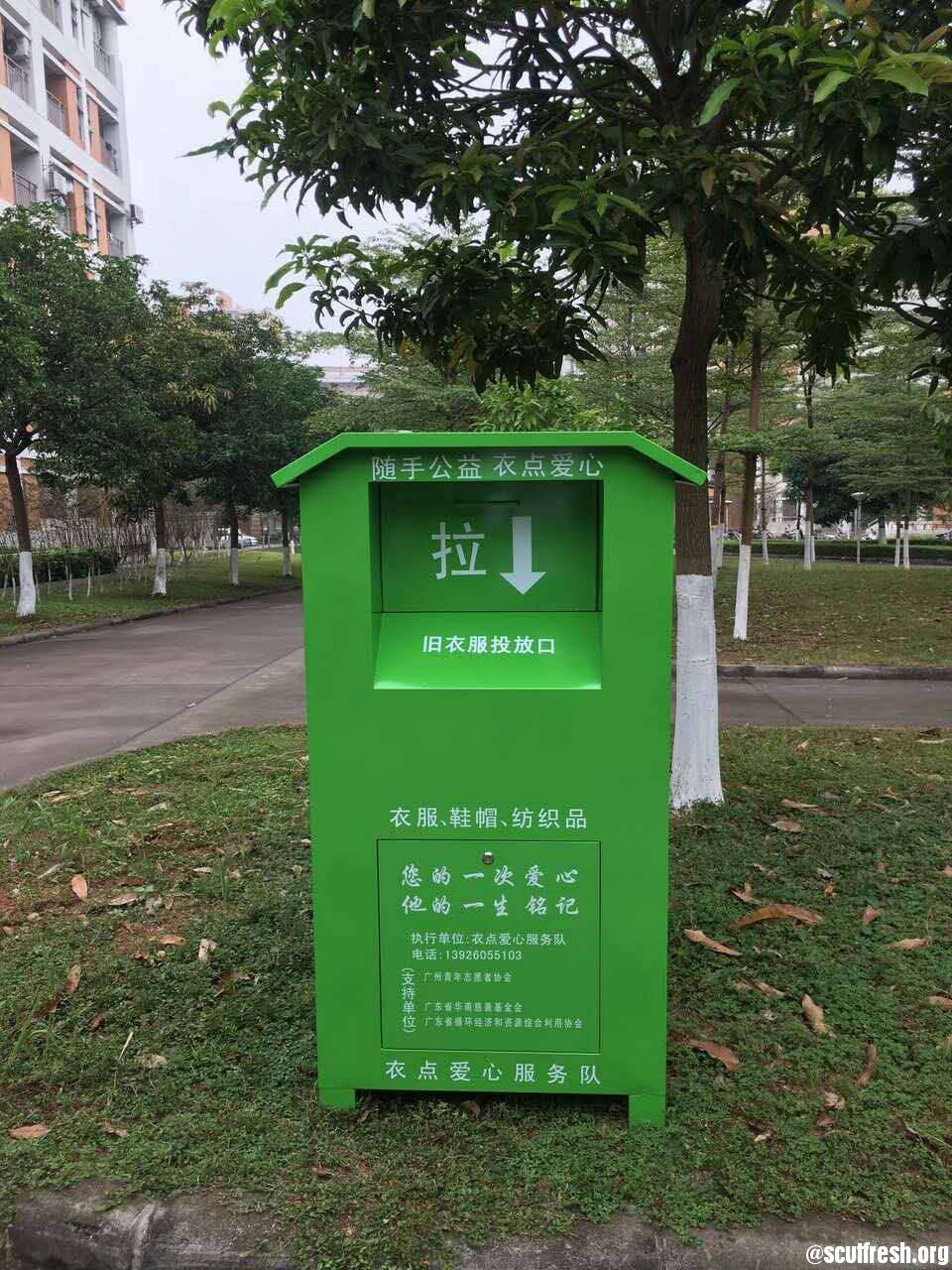 南校衣物回收箱