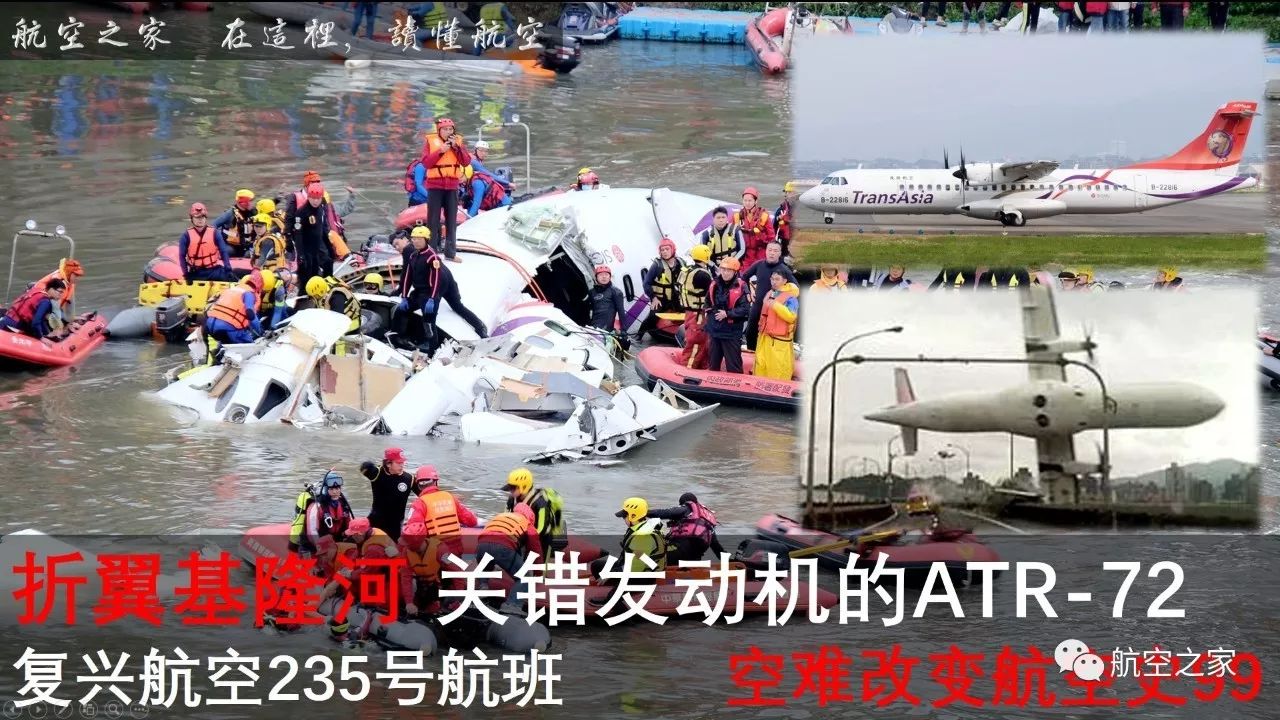 折翼基隆河关错发动机的atr72复兴航空235号航班空难改变航空史99