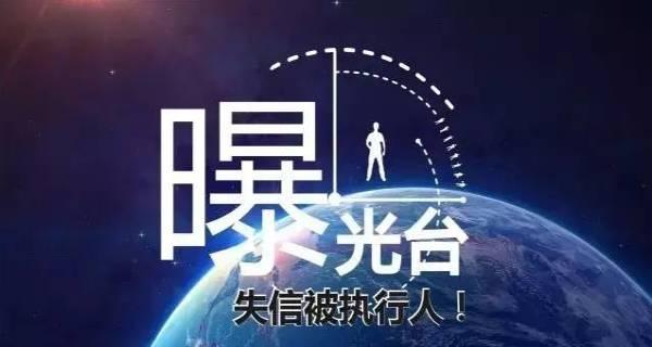 互动|令人叫好的"黑名单"来啦!三部门联合发文:创建完善失信曝光平台