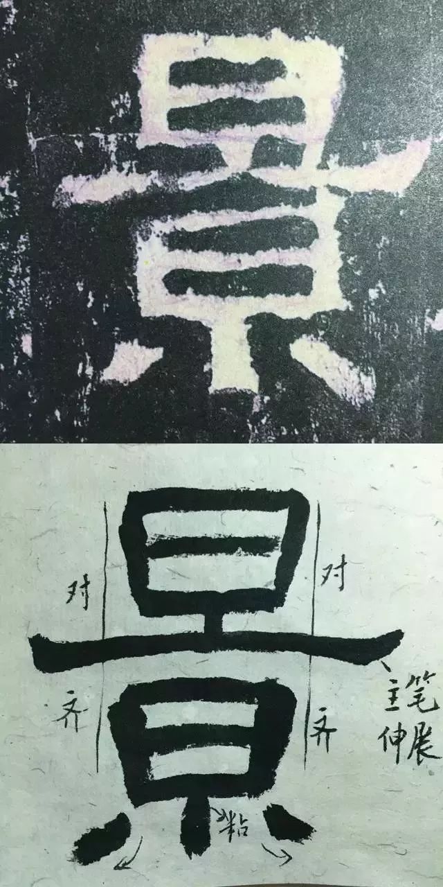 点画厚重藏锋. 景字上下结构,整体字形较长.