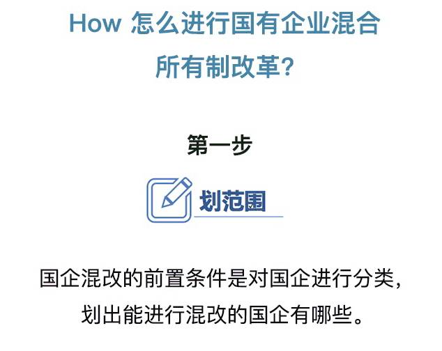 国企混合所有制改革