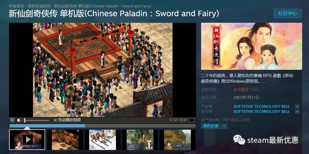 《新仙剑奇侠传》steam多半差评 游戏bug无数不走心