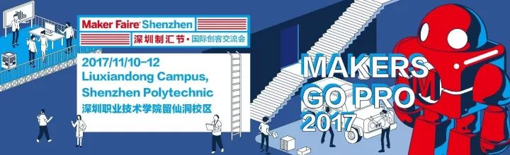 makerfaireshenzhen2017倒计时30天我们干了这件大事儿