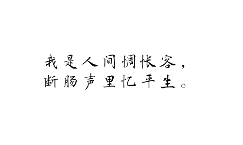 我是人间惆怅客,断肠声里忆平生