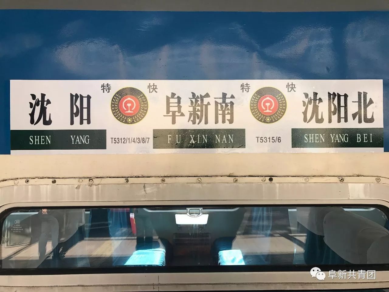 刚刚,t5313驶出阜新南站,终结阜新82年无特快列车历史!