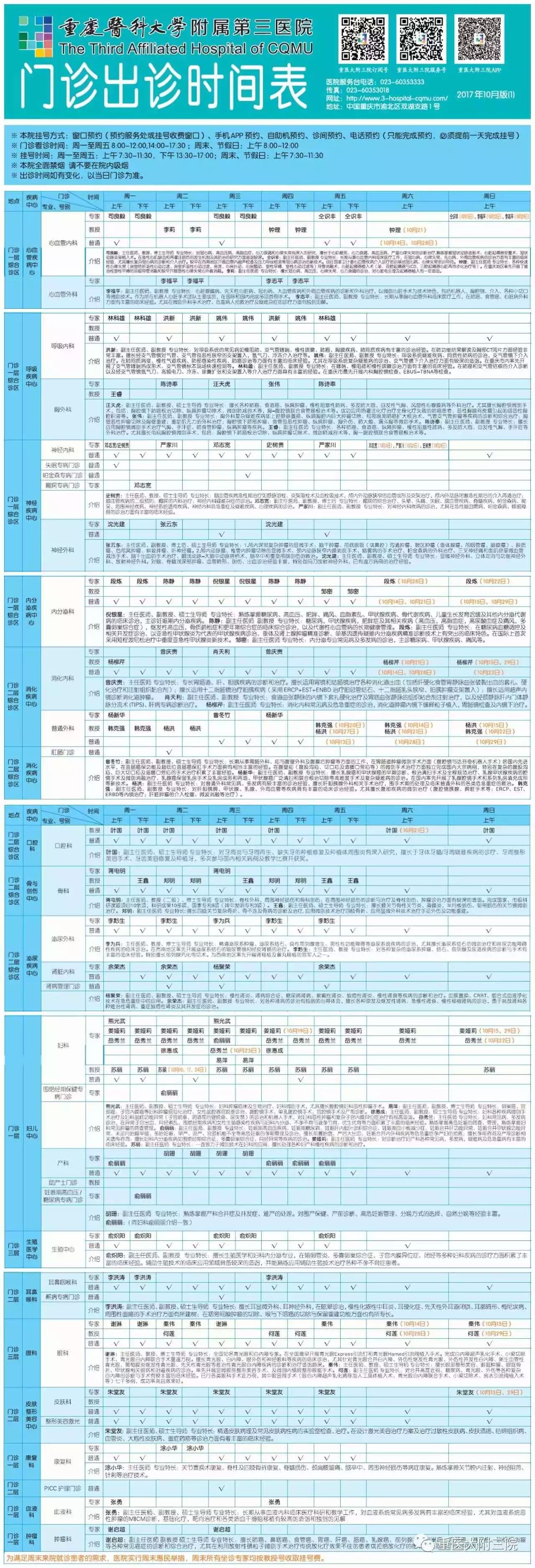 重医大附三院门诊出诊时间表(2017年10月)