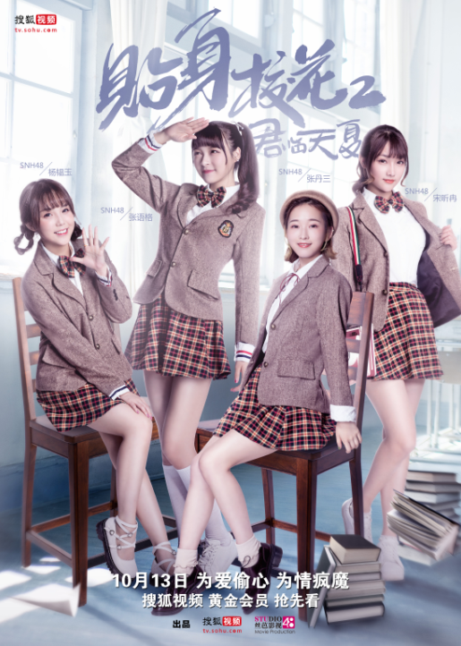 snh48牵手泰国禁欲男神《贴身校花2》今晚独家上线