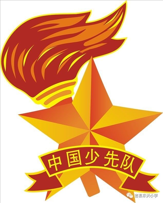 五角星加火炬和写有"中国少先队"的红色绶带组成少先队队徽,队徽的