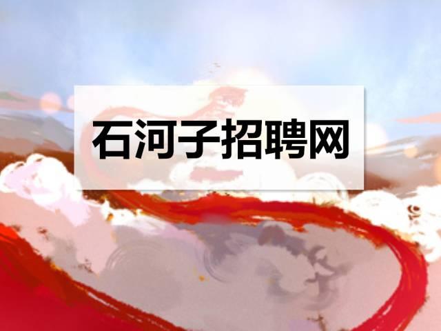 石河子 招聘_石河子大学招聘会举行 千余个岗位供毕业生选择 中国在线(3)