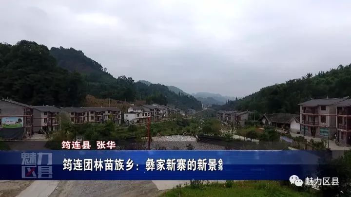 筠连团林苗族乡:彝家新寨的新景象,全域掠影,蝶变新颜