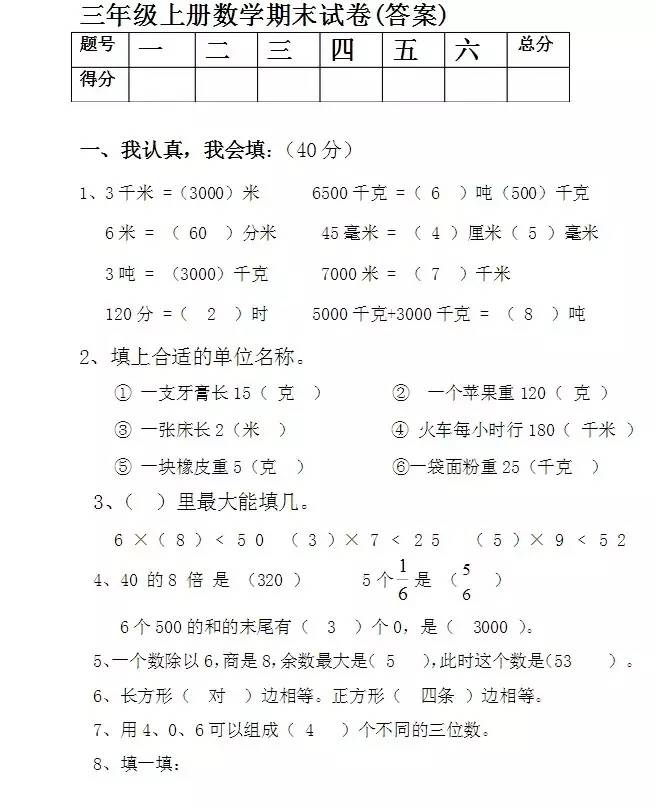 三年级上册数学期末考试经典试题题及答案