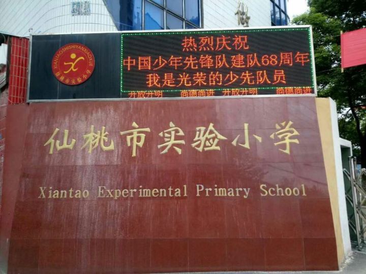 湖北省仙桃市实验小学举行"我是光荣的少先队员"主题队会暨中国少年