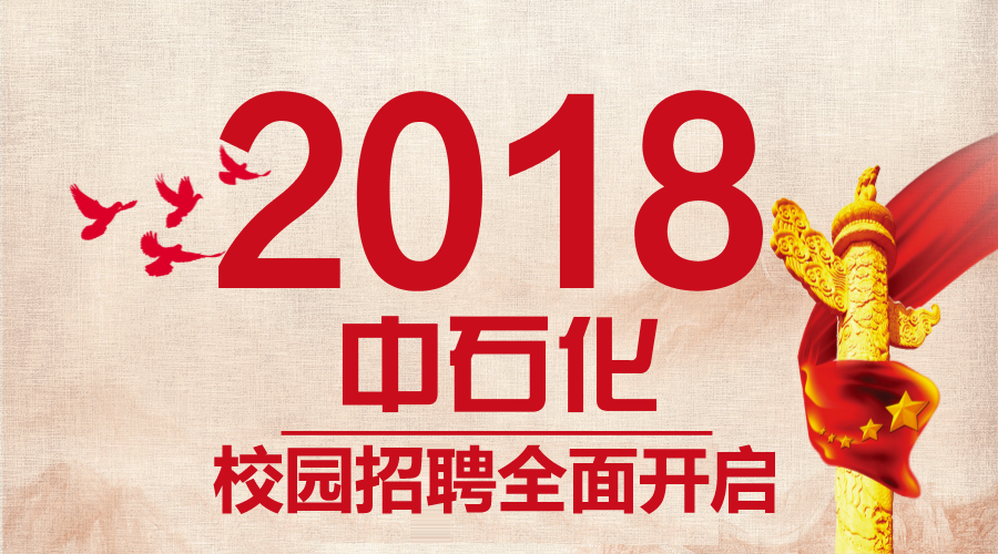 石化招聘信息_2021中国石化 中韩石化校园招聘128人