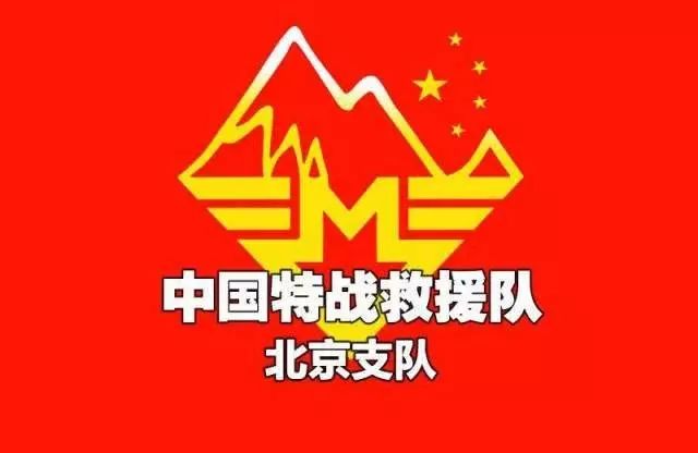 我在中国特战救援队等你加入!