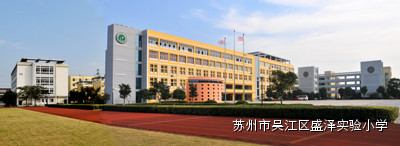 儿童阅读进校园——走进江苏省苏州市盛泽实验小学教育集团