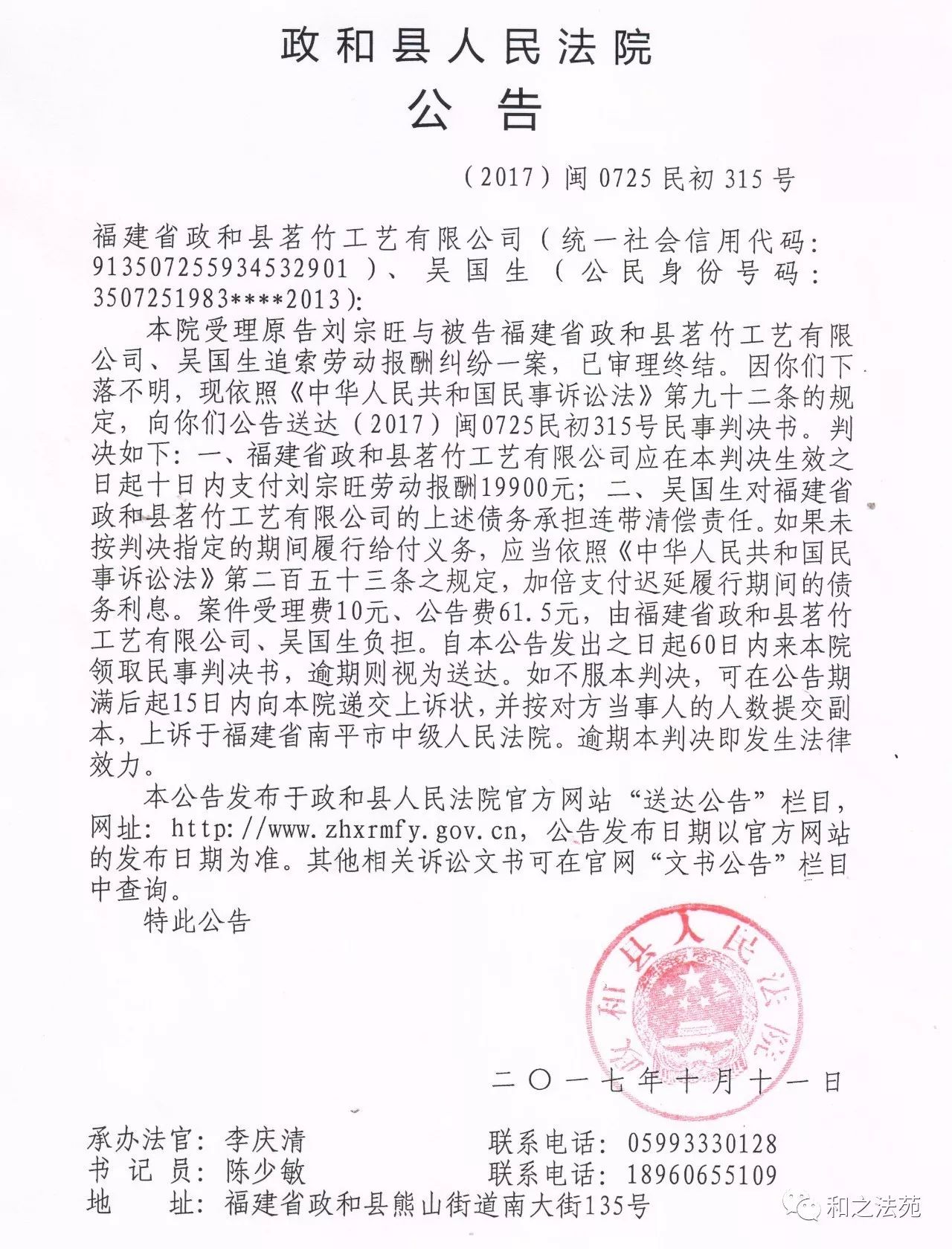 原告刘宗旺与被告福建省政和县茗竹工艺有限公司,吴国生追索劳动