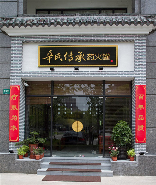 上海首家中药火罐连锁古北店北京辛氏传承门店目前在北京,上海,云南