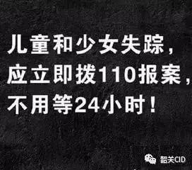 孩子失踪后的24小时是黄金寻找期, 儿童走失,立即报警!