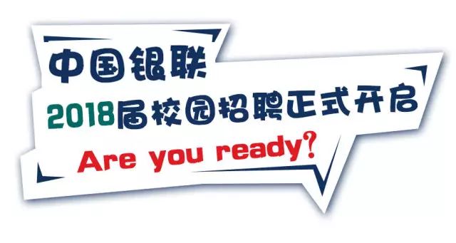 银联招聘_2019中国银联校园招聘内推公告及公告解读(3)