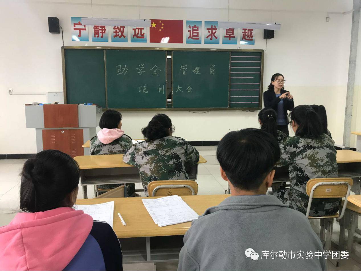 库尔勒市实验中学助学金培训大会