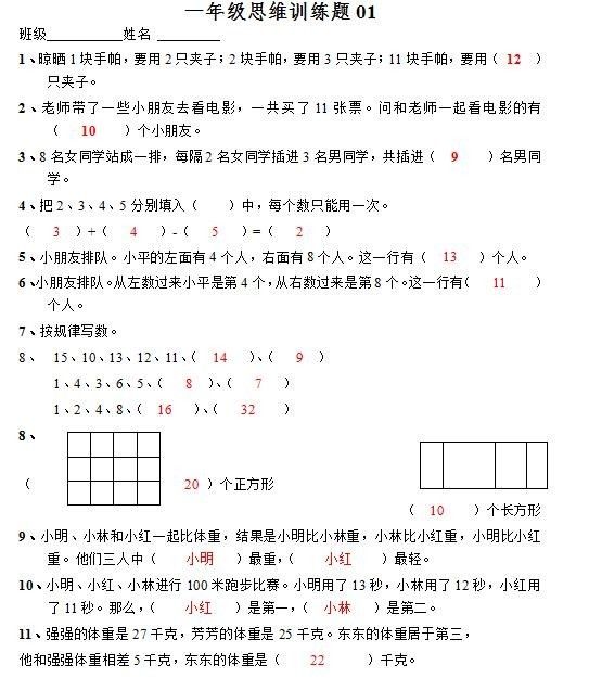 小学一年级数学思维训练题及答案