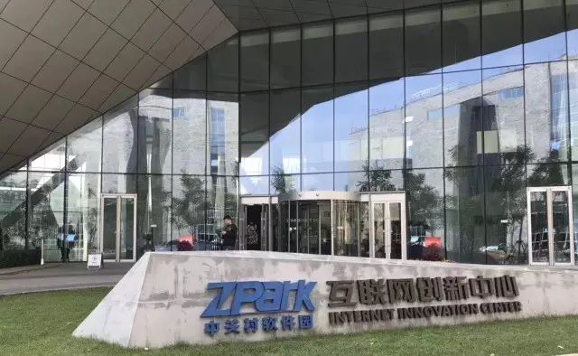 位于西二旗中关村软件园二期的互联网创新中心落户互联网行业it