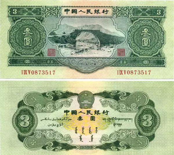三元人民币,是1953年版第二套人民币中的3元券,正面图景为井冈山