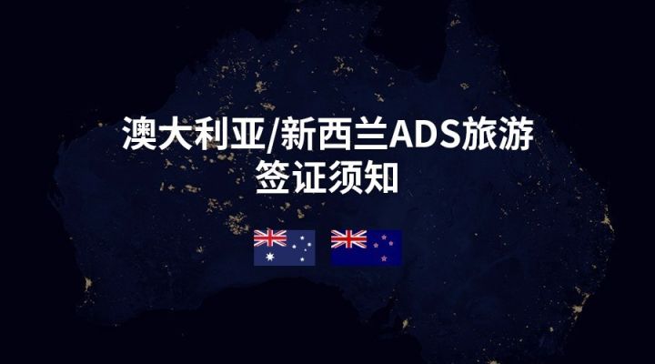 澳大利亚\/新西兰ADS旅游签证须知