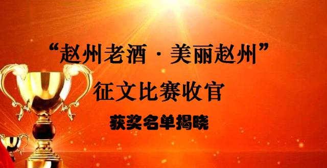 "赵州老酒·美丽赵州"征文比赛收官---获奖名单揭晓!