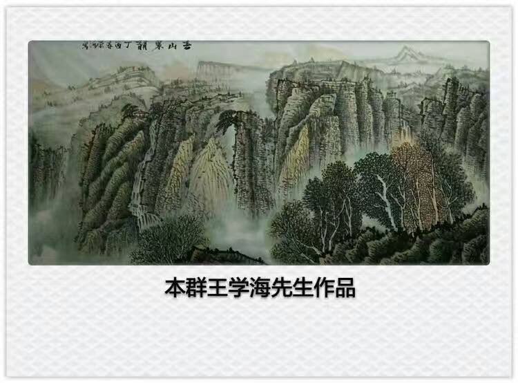 王学海:画出史上最"坚强"山水