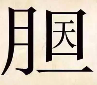 14个看图猜成语海里有个石字_看图猜成语500个图片(2)