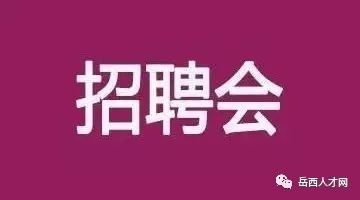 岳西招聘_岳西人才网发布2月16日最新招聘信息