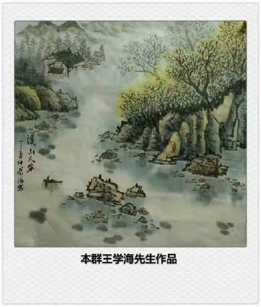 王学海:画出史上最"坚强"山水