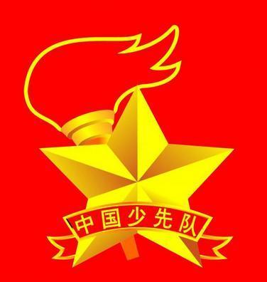 标志 一定在你心中留下深深的回忆 每年10月13日,是中国少年先锋队建