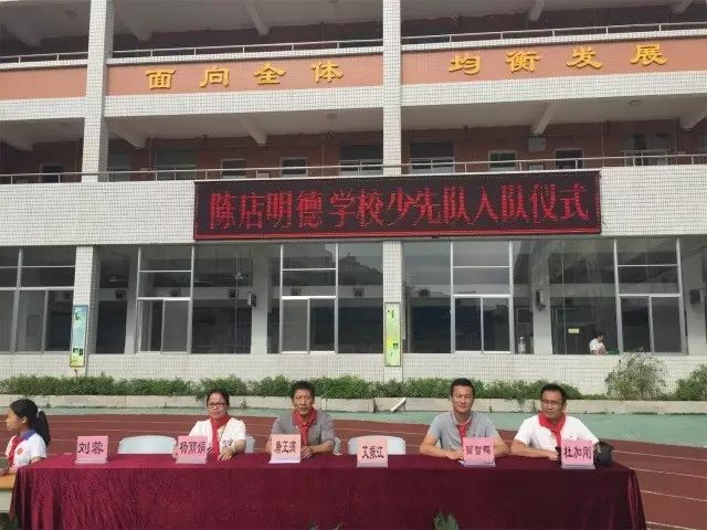 陈店明德学校入队仪式