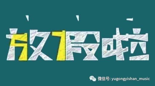 【10月16 - 25日】停业放假通知!