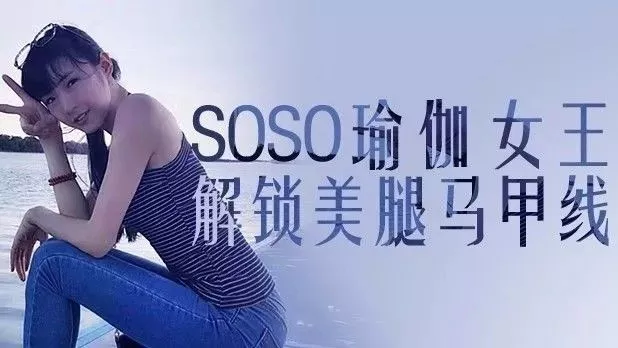 魔婷进化吧塞尔夫瑜伽女王soso带你解锁美腿马甲线还要淘汰嘉宾